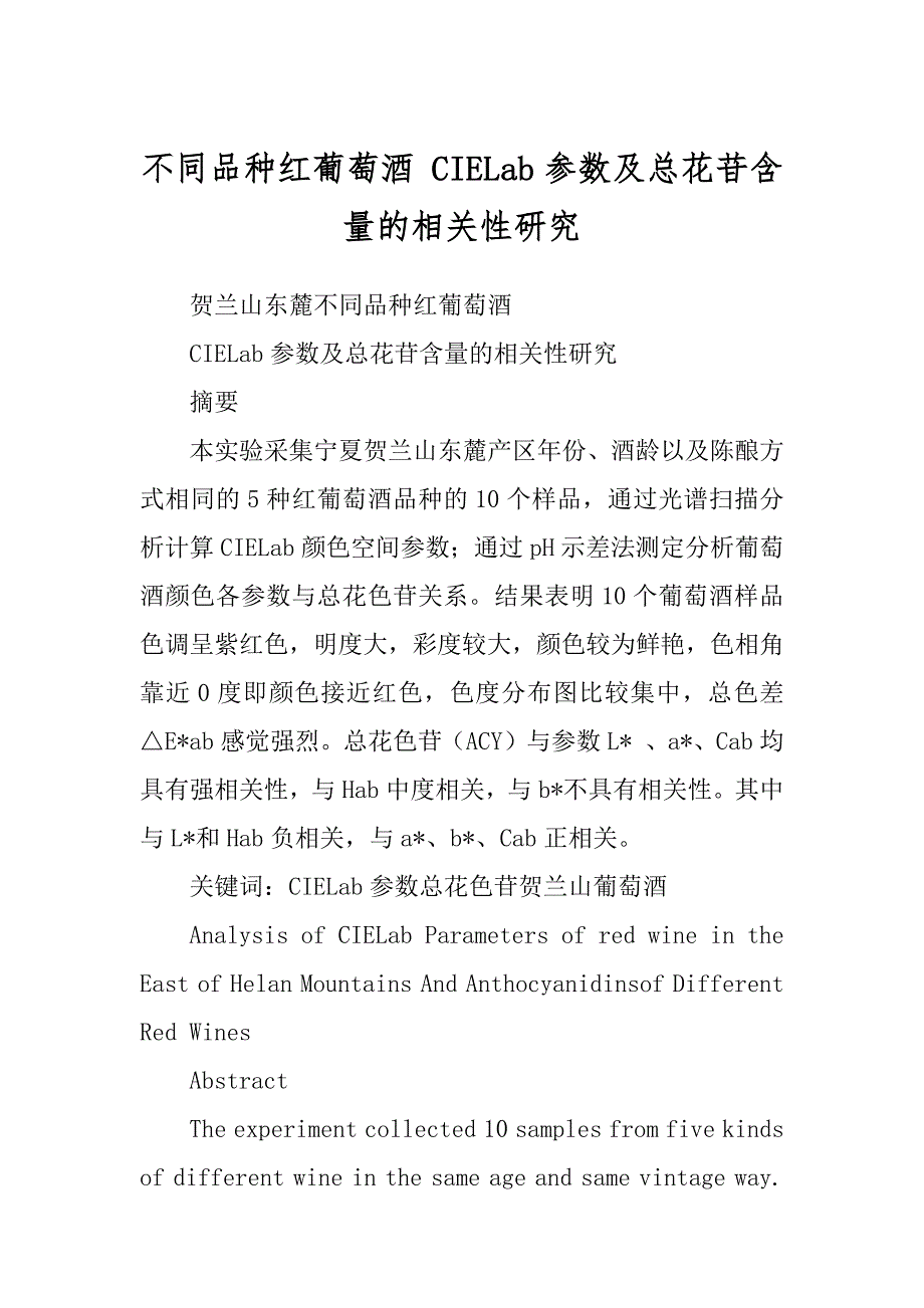 不同品种红葡萄酒 CIELab参数及总花苷含量的相关性研究精品_第1页