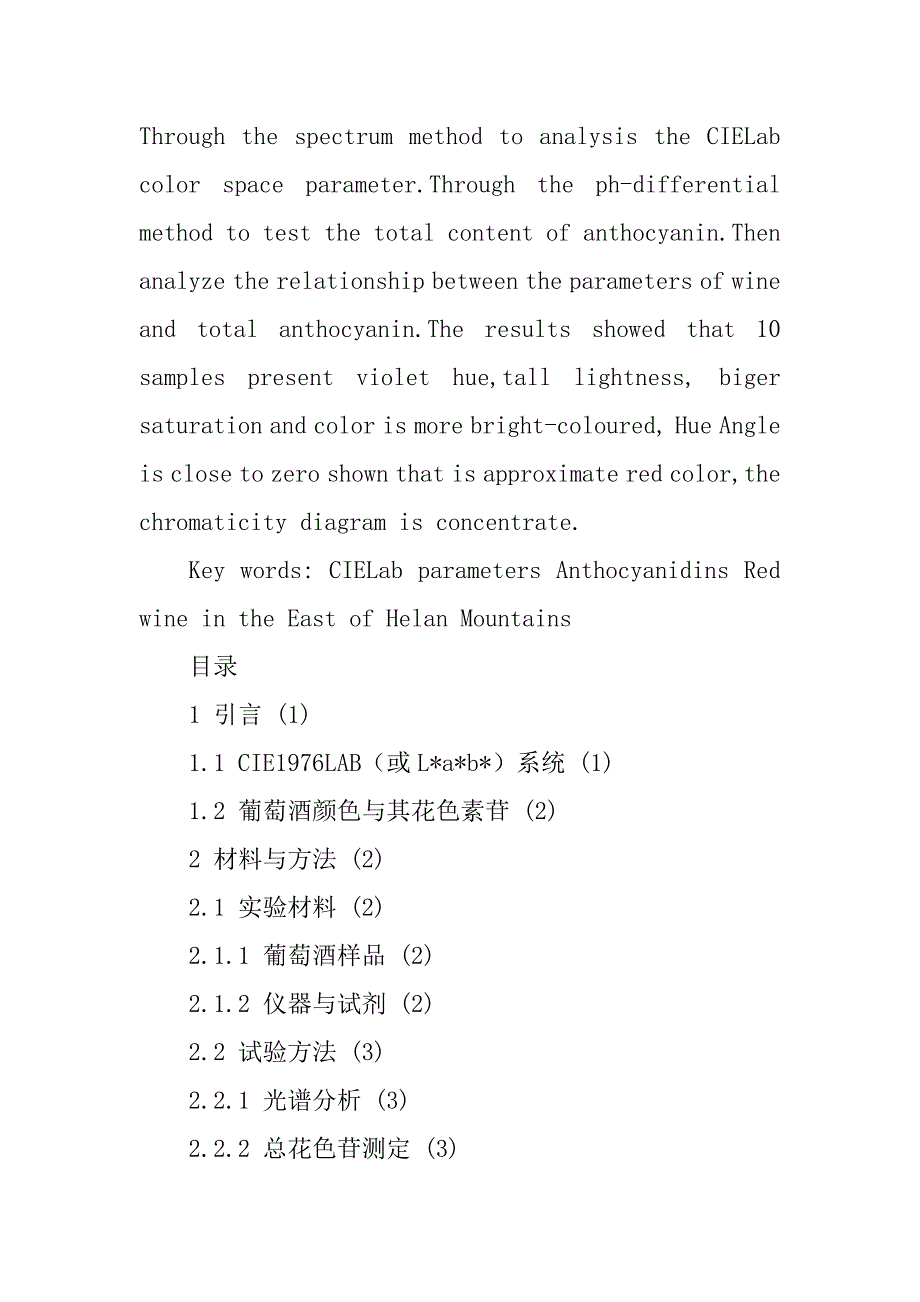 不同品种红葡萄酒 CIELab参数及总花苷含量的相关性研究精品_第2页