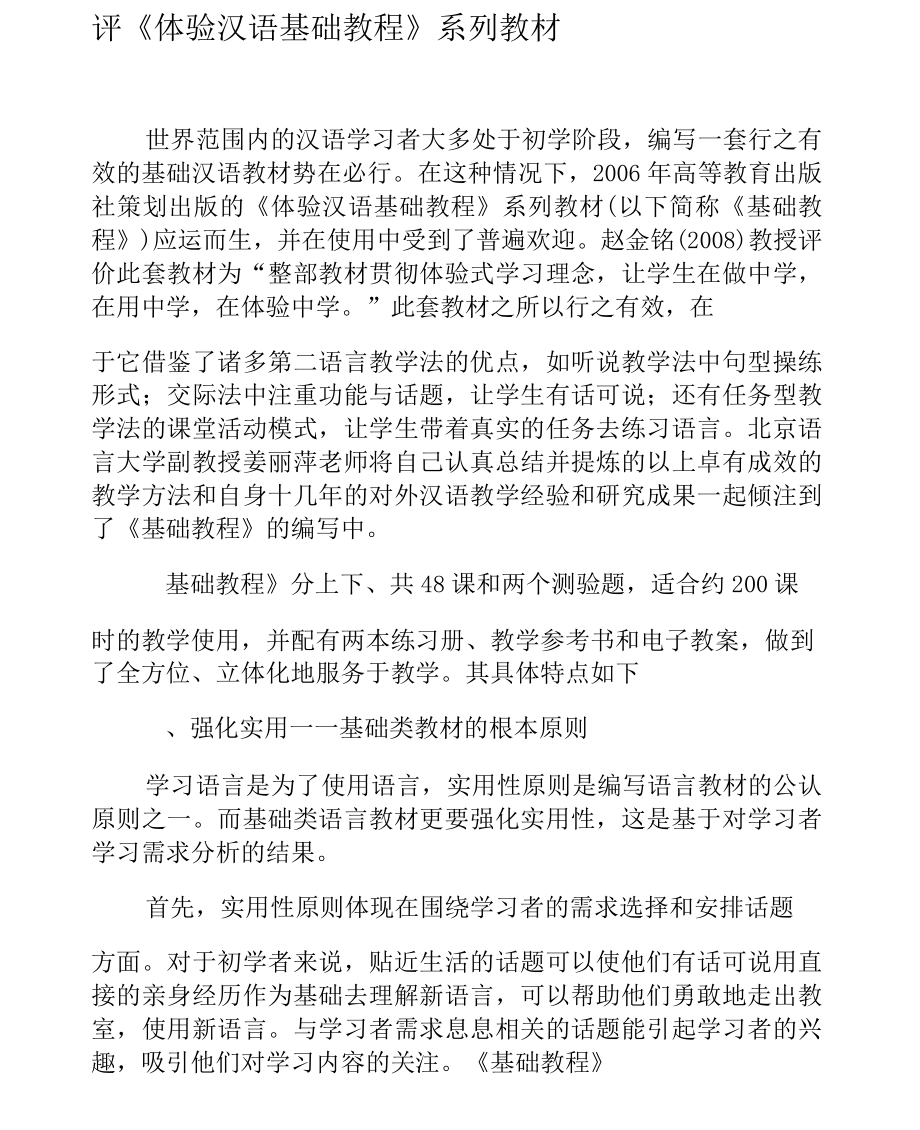 评《体验汉语基础教程》系列教材_第1页