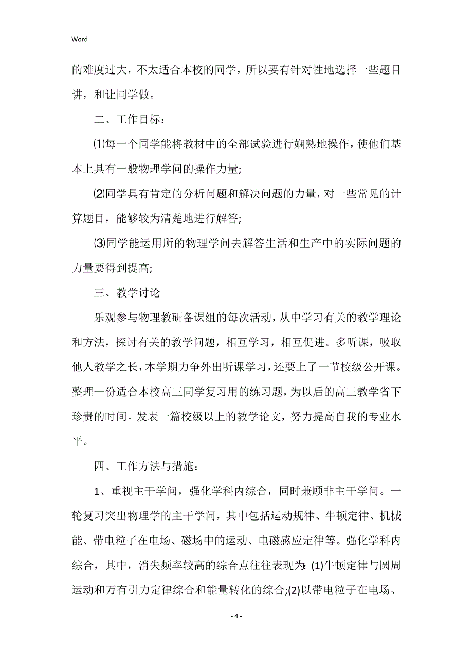 2022年度高三物理教学计划模板_第4页