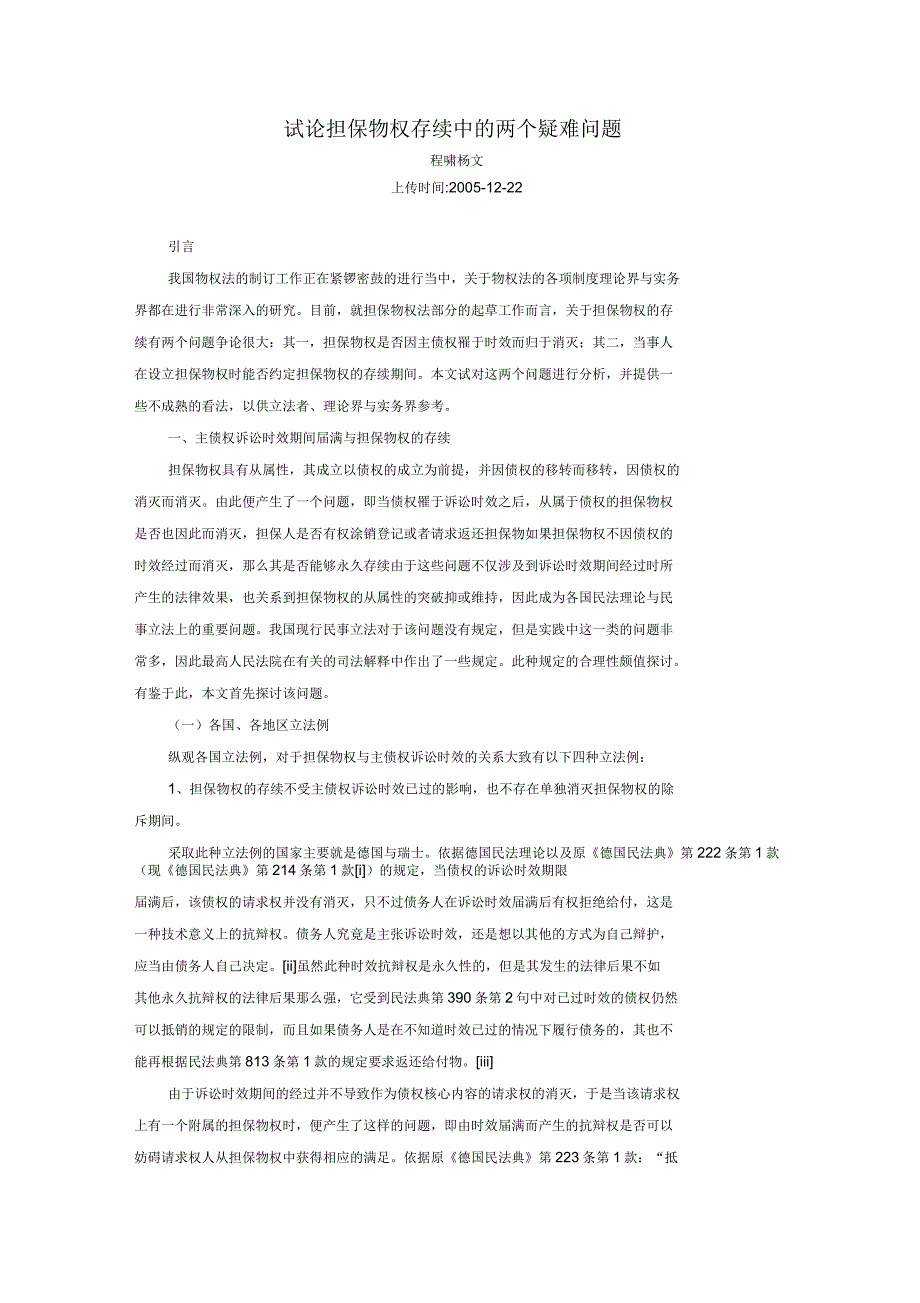 试论担保物权存续中的两个疑难问题_第1页