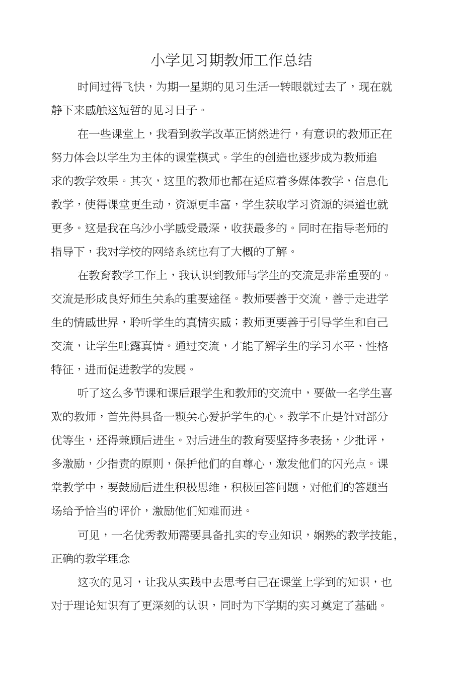 小学见习期教师工作总结与小学计算机教学年度工作总结汇编_第1页