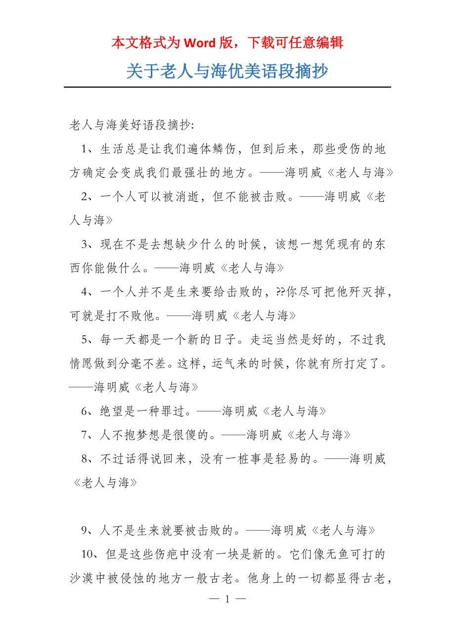 关于老人与海优美语段摘抄_第1页