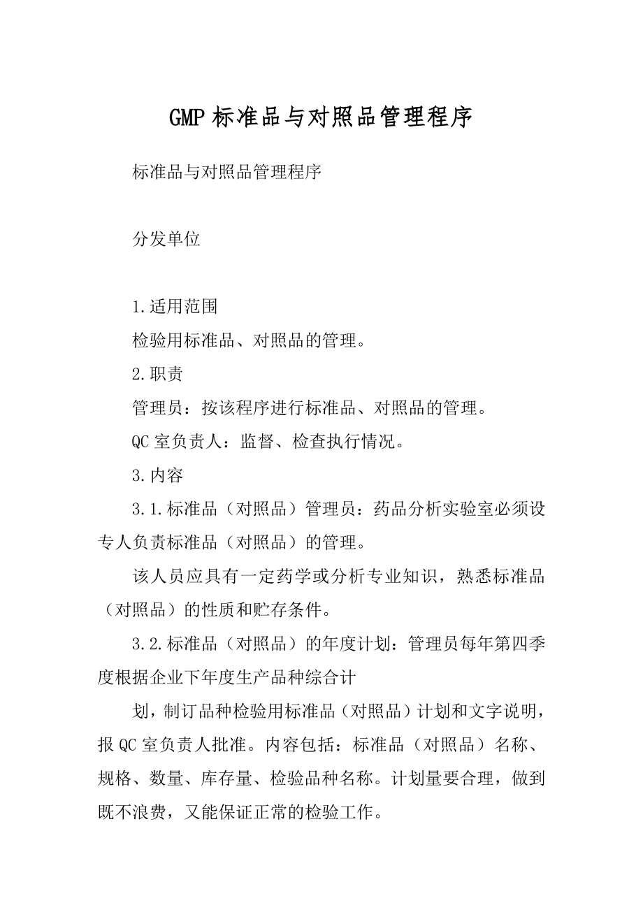 GMP标准品与对照品管理程序汇编_第1页