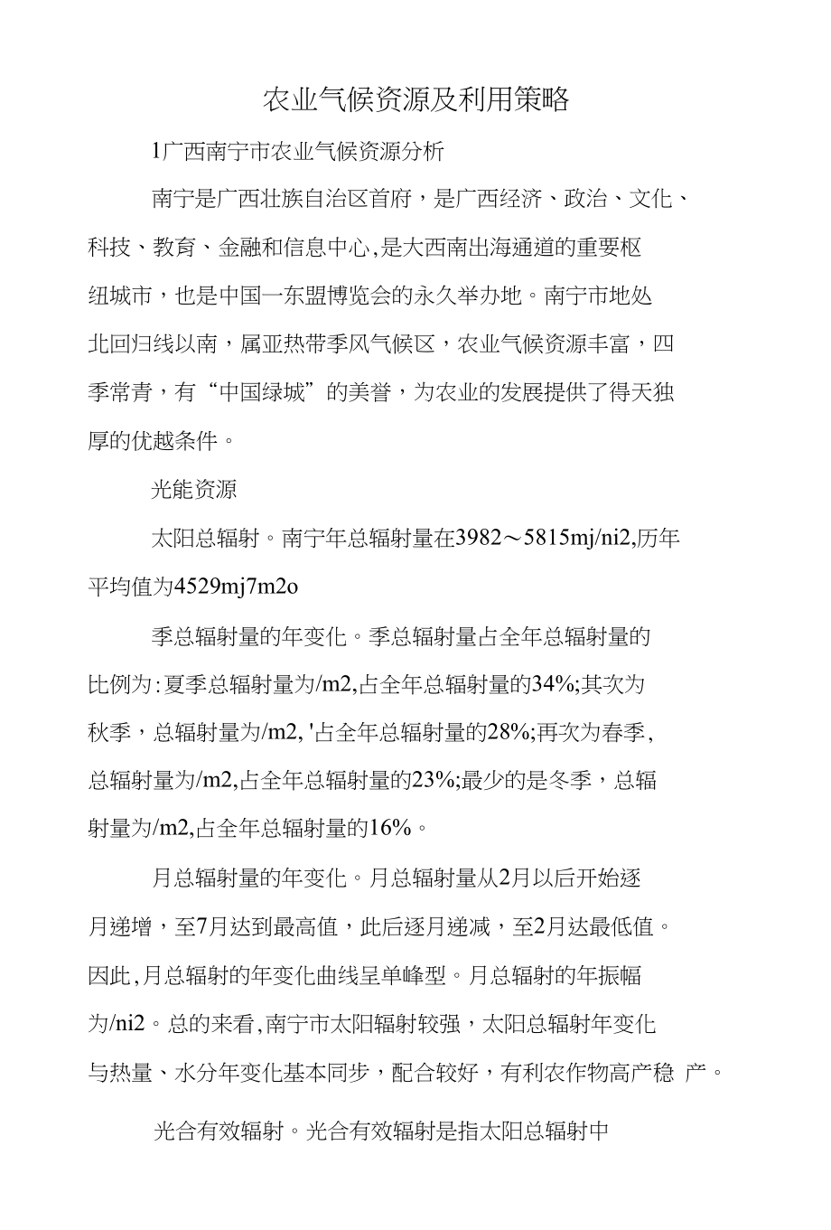 农业气候资源及利用策略_第1页