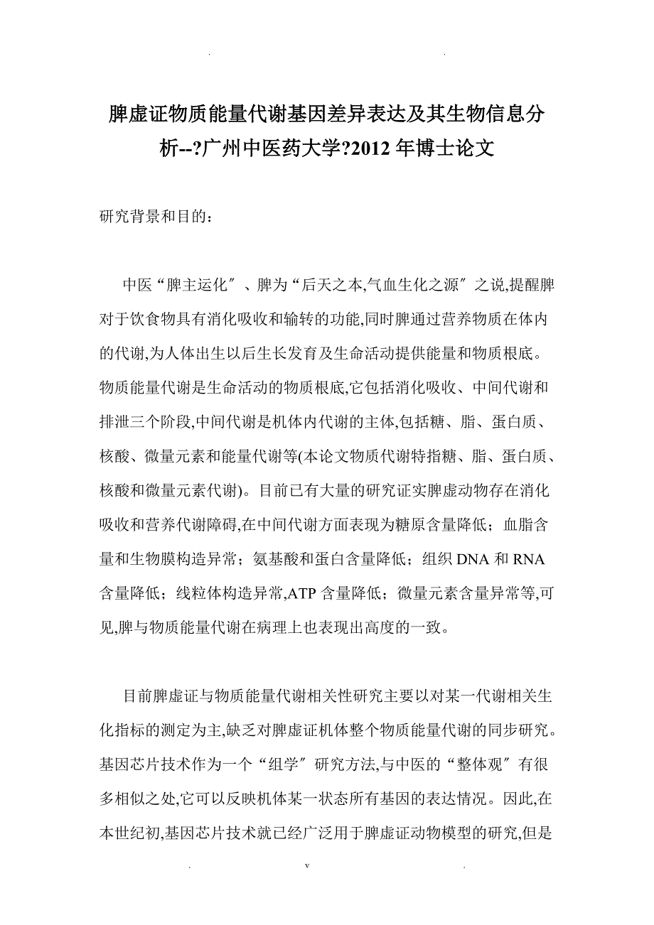 脾虚证物质能量代谢基因差异表达与生物信息分析--《广州中医药大学》的2012年博士论文_第1页