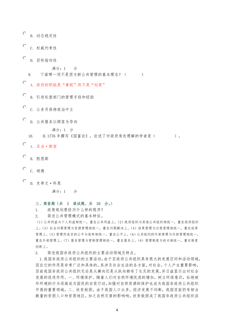 公共管理规定学第一次阶段测验_第4页