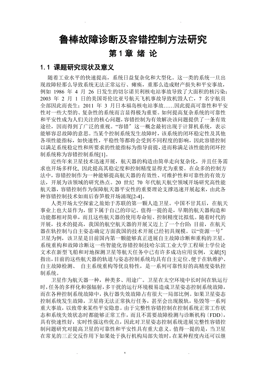 鲁棒故障诊断及容错控制方法应用研究_第1页