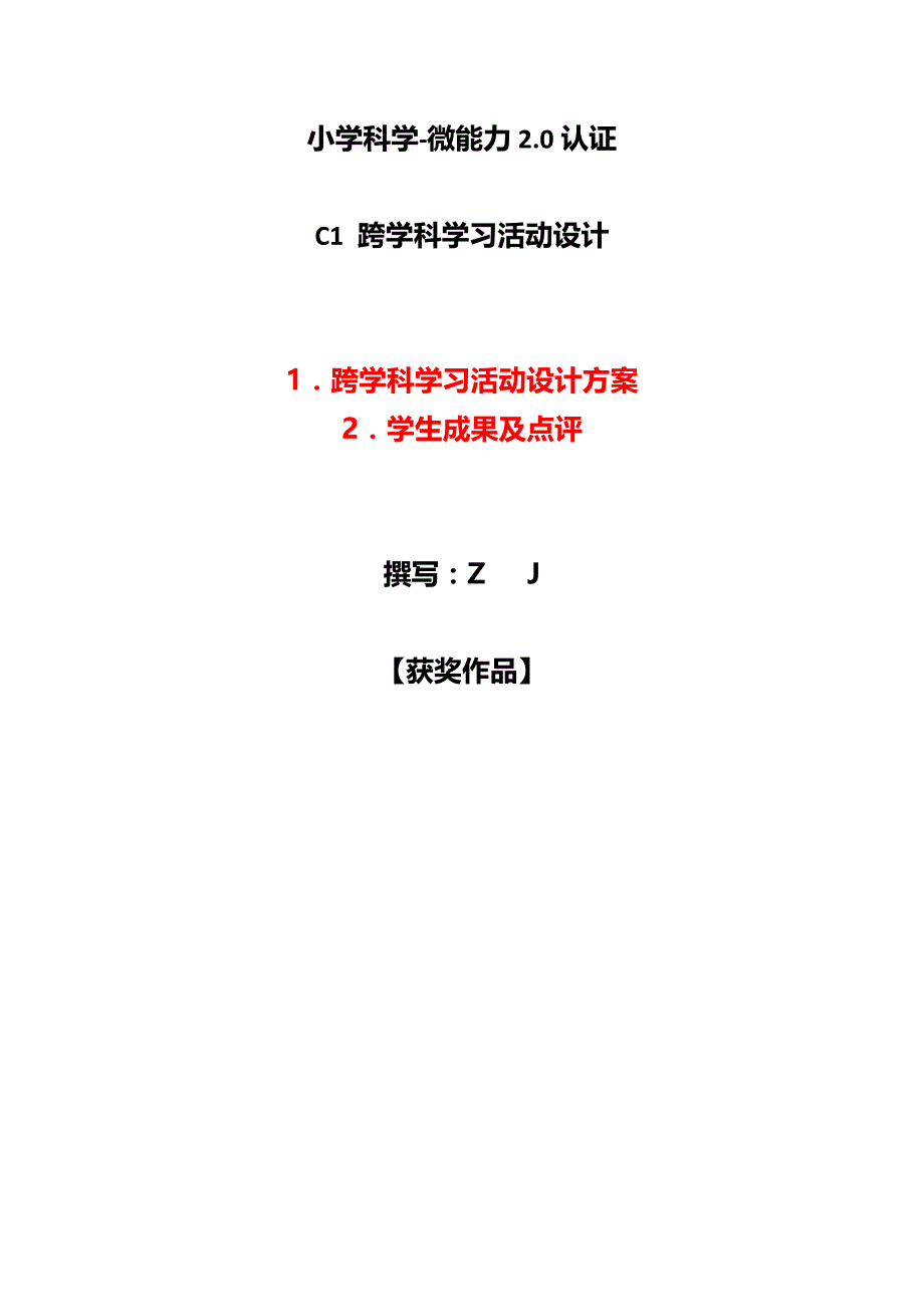 小学科学-C1跨学科学习活动设计-学习活动方案+成果及点评【2.0微能力认证获奖作品】_第1页