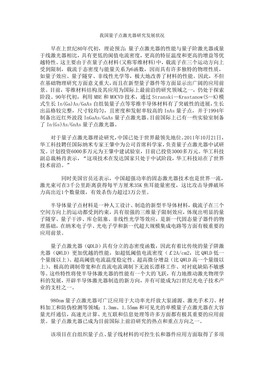 我国量子点激光器研究发展状况_第1页