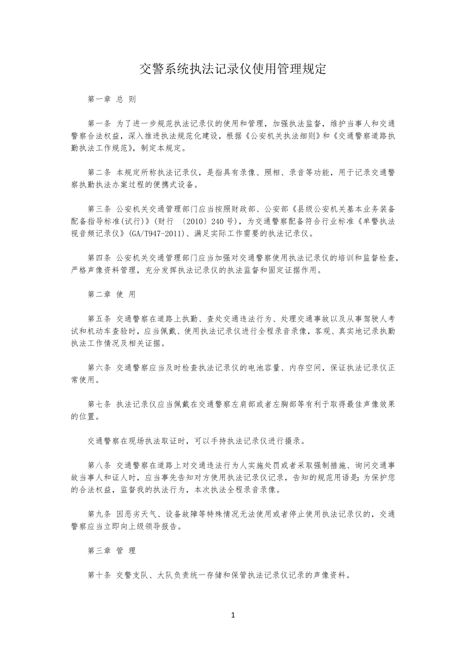 交警系统执法记录仪使用管理手册_第1页