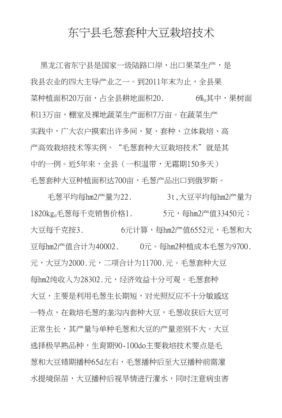 东宁县毛葱套种大豆栽培技术_第1页