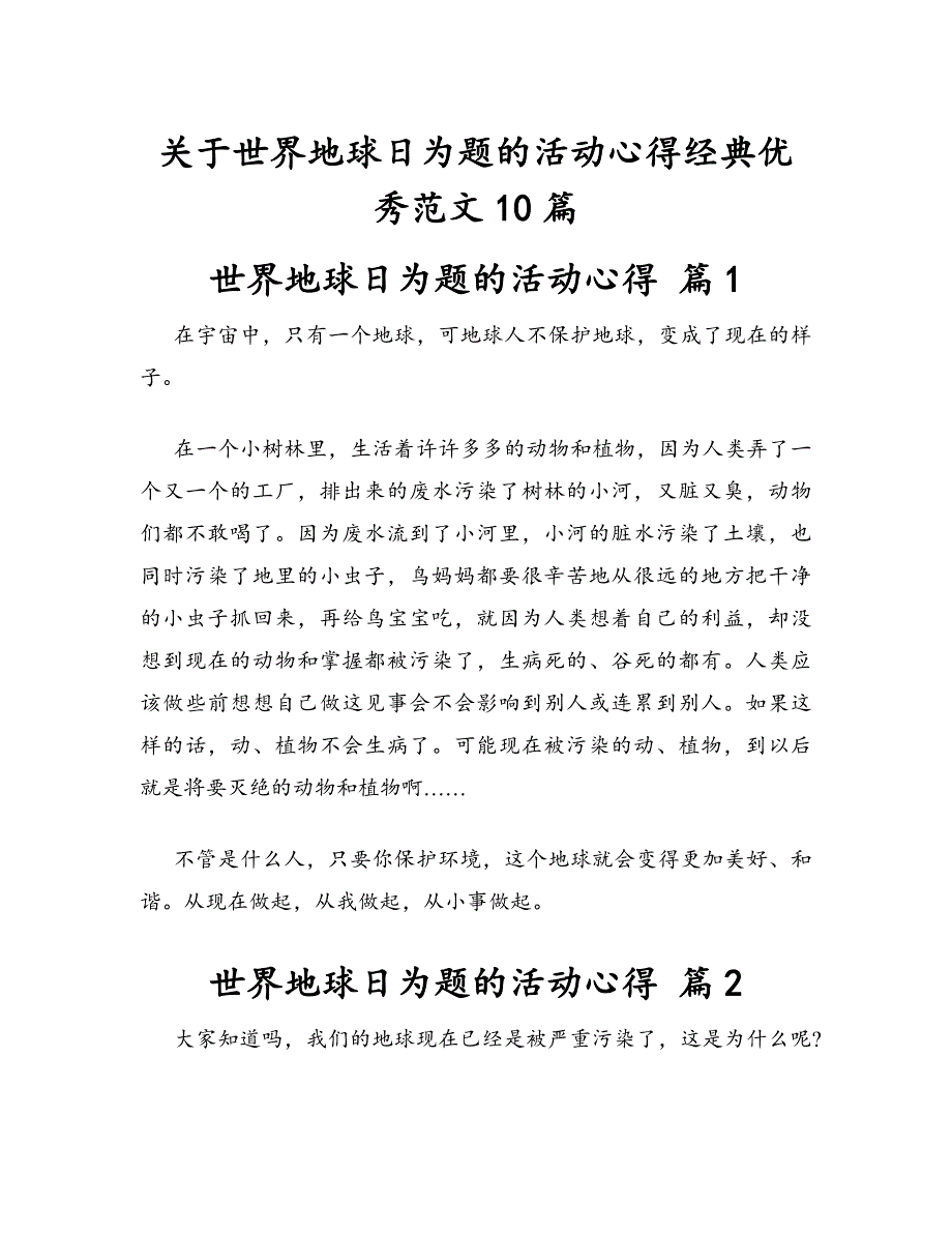 世界地球日为题的活动心得体会10篇_第1页