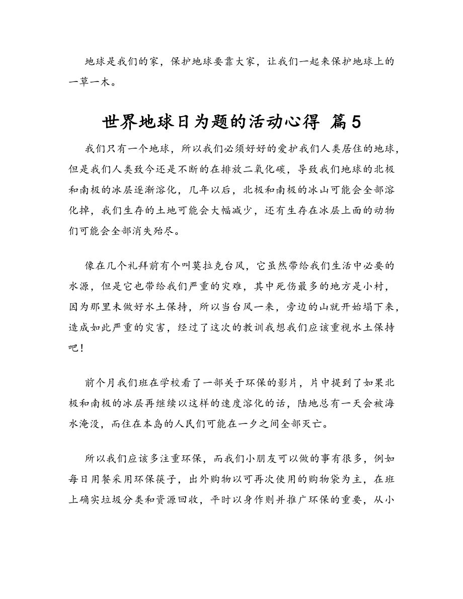 世界地球日为题的活动心得体会10篇_第4页