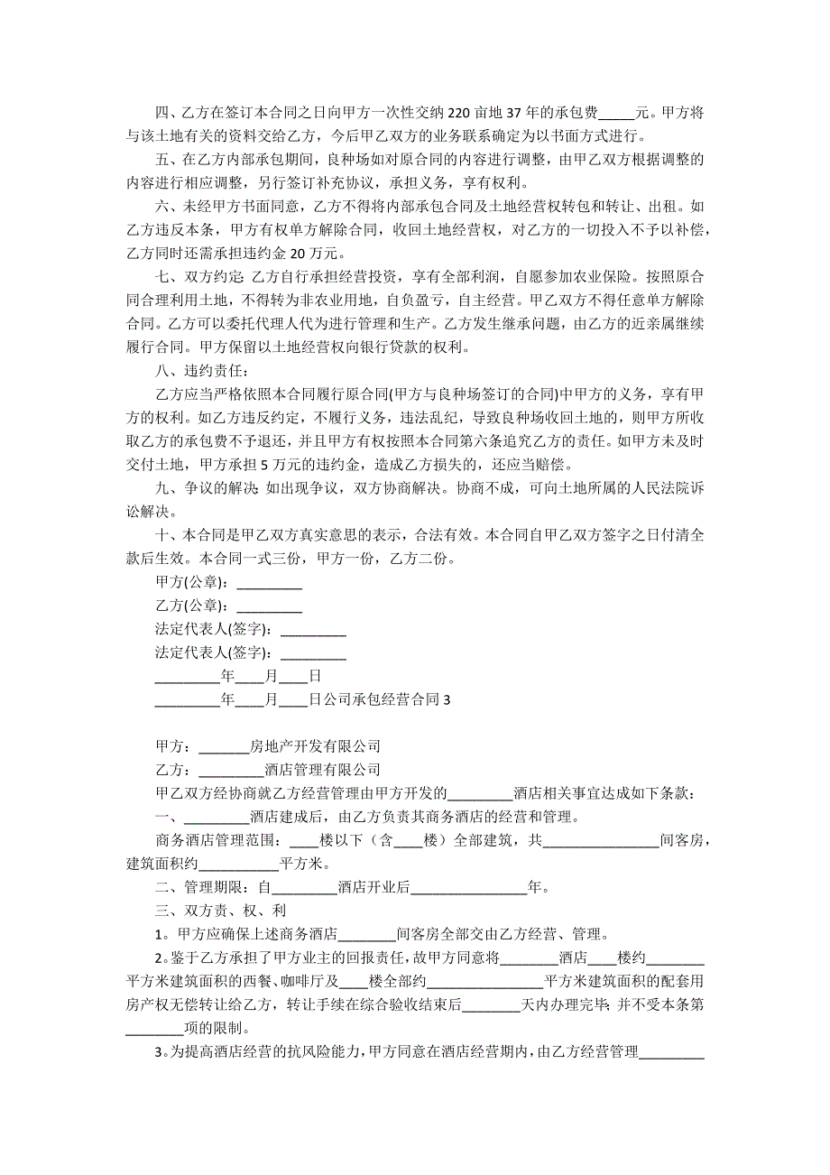 公司承包经营合同集锦15篇_第2页