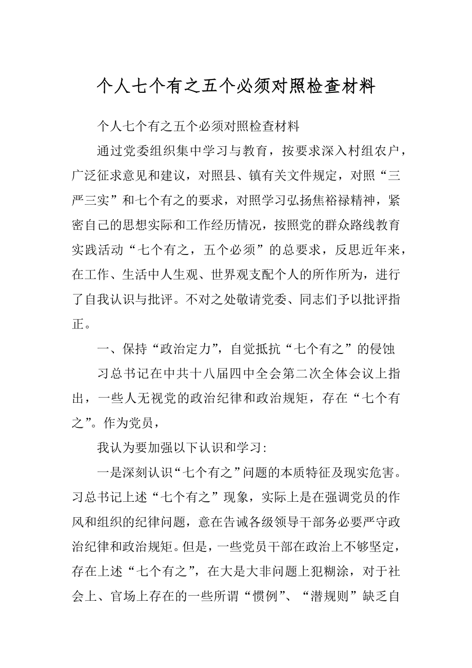 个人七个有之五个必须对照检查材料汇总_第1页