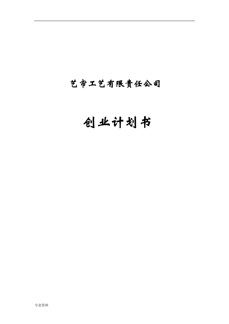 艺帘工艺有限责任公司创业计划书_第1页