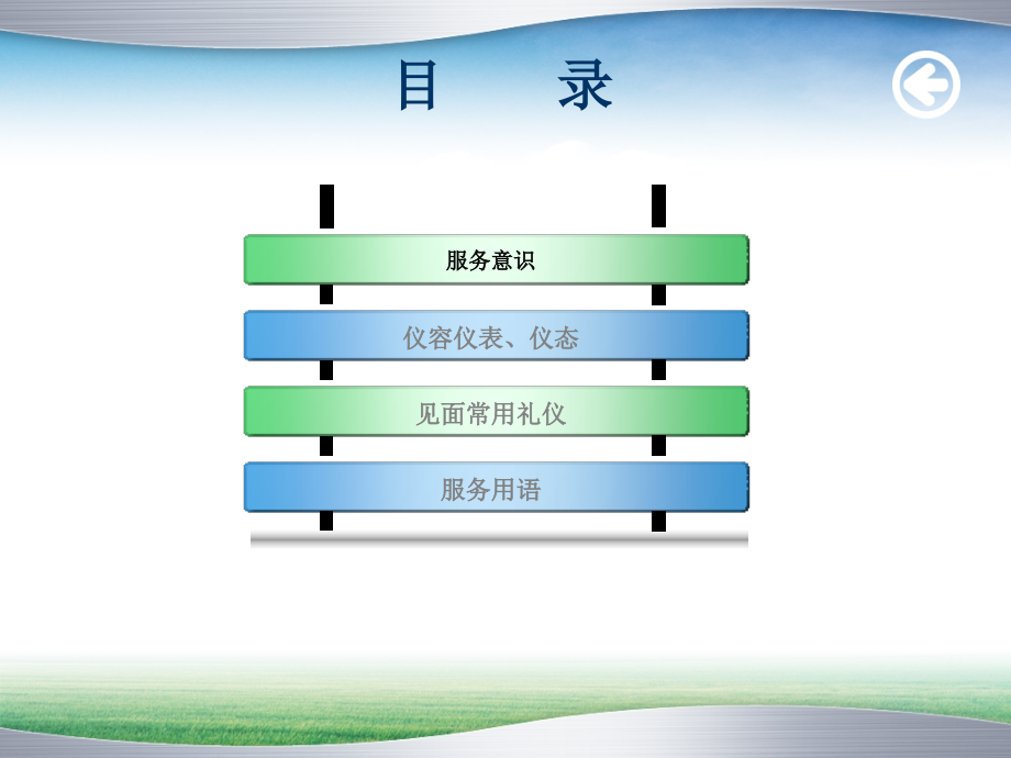 服务礼仪培训教材(powerpoint 96页)_第2页