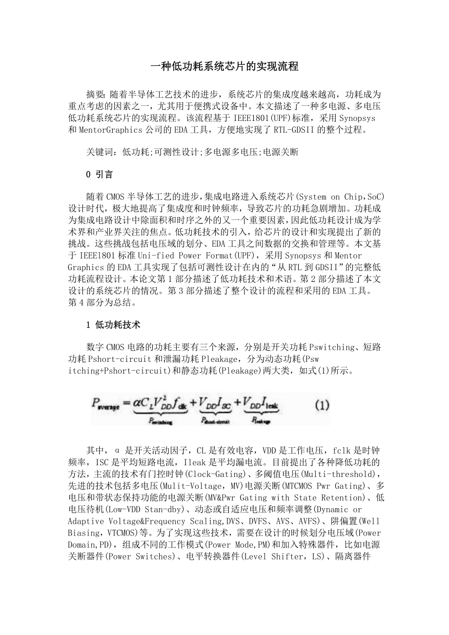 一种低功耗系统芯片的实现流程_第1页