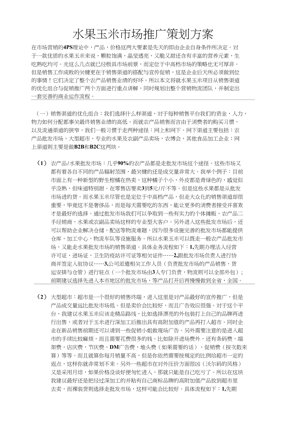 水果玉米市场推广策划_第1页