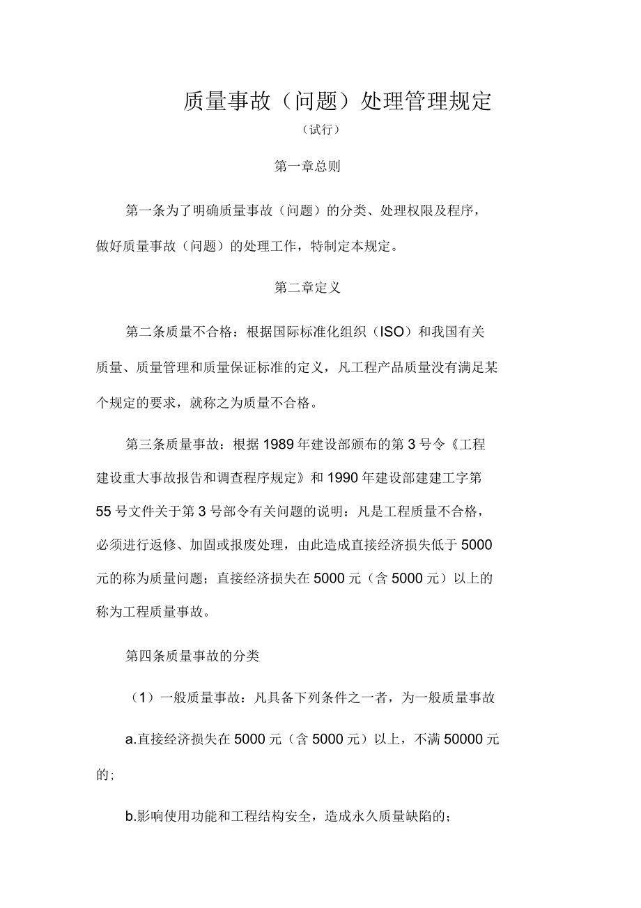 质量事故(问题)处理管理规定_第1页
