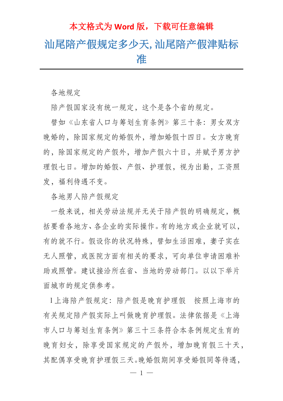 汕尾陪产假规定多少天,汕尾陪产假津贴标准_第1页