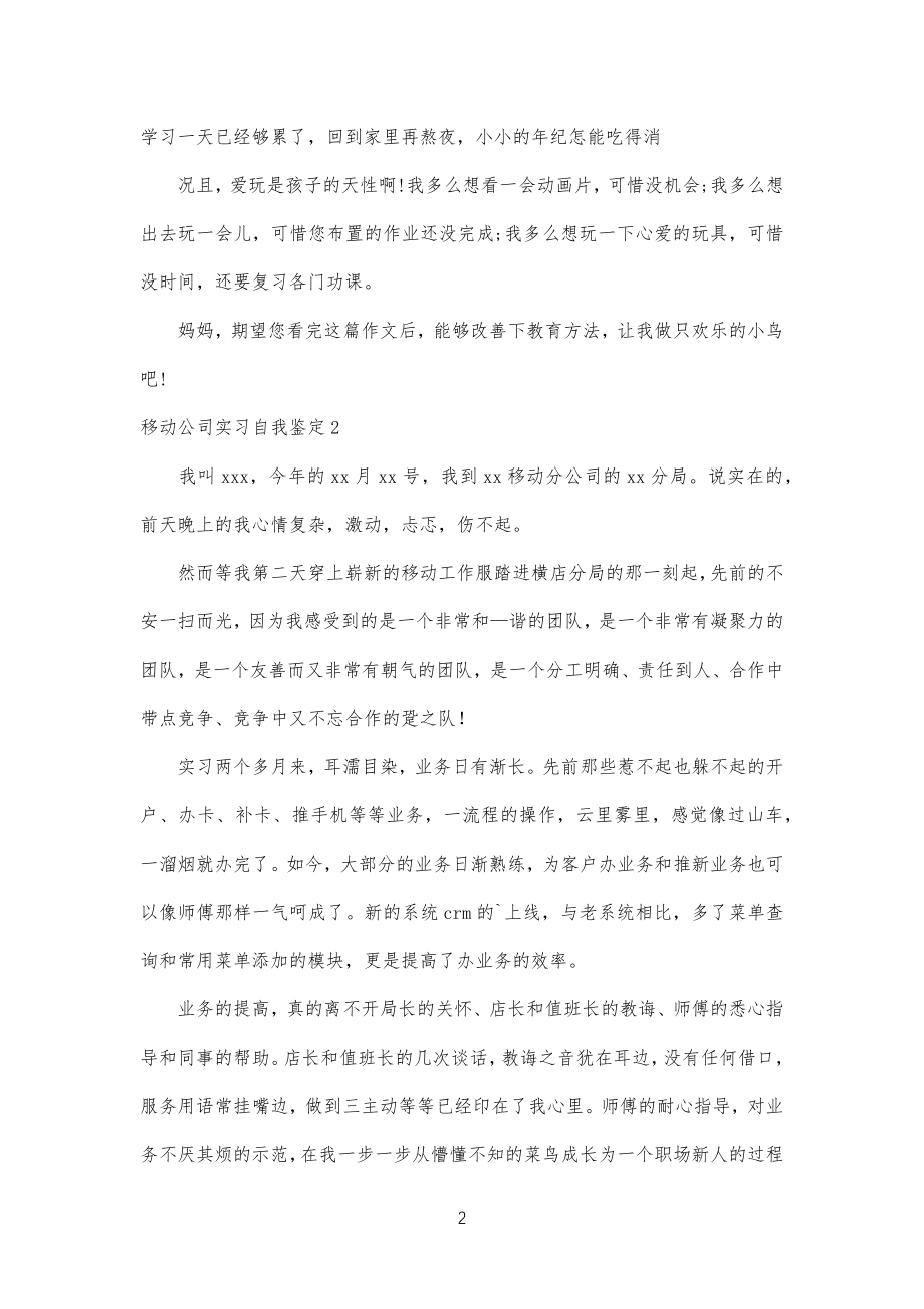 移动公司企业实习自我鉴定_第2页