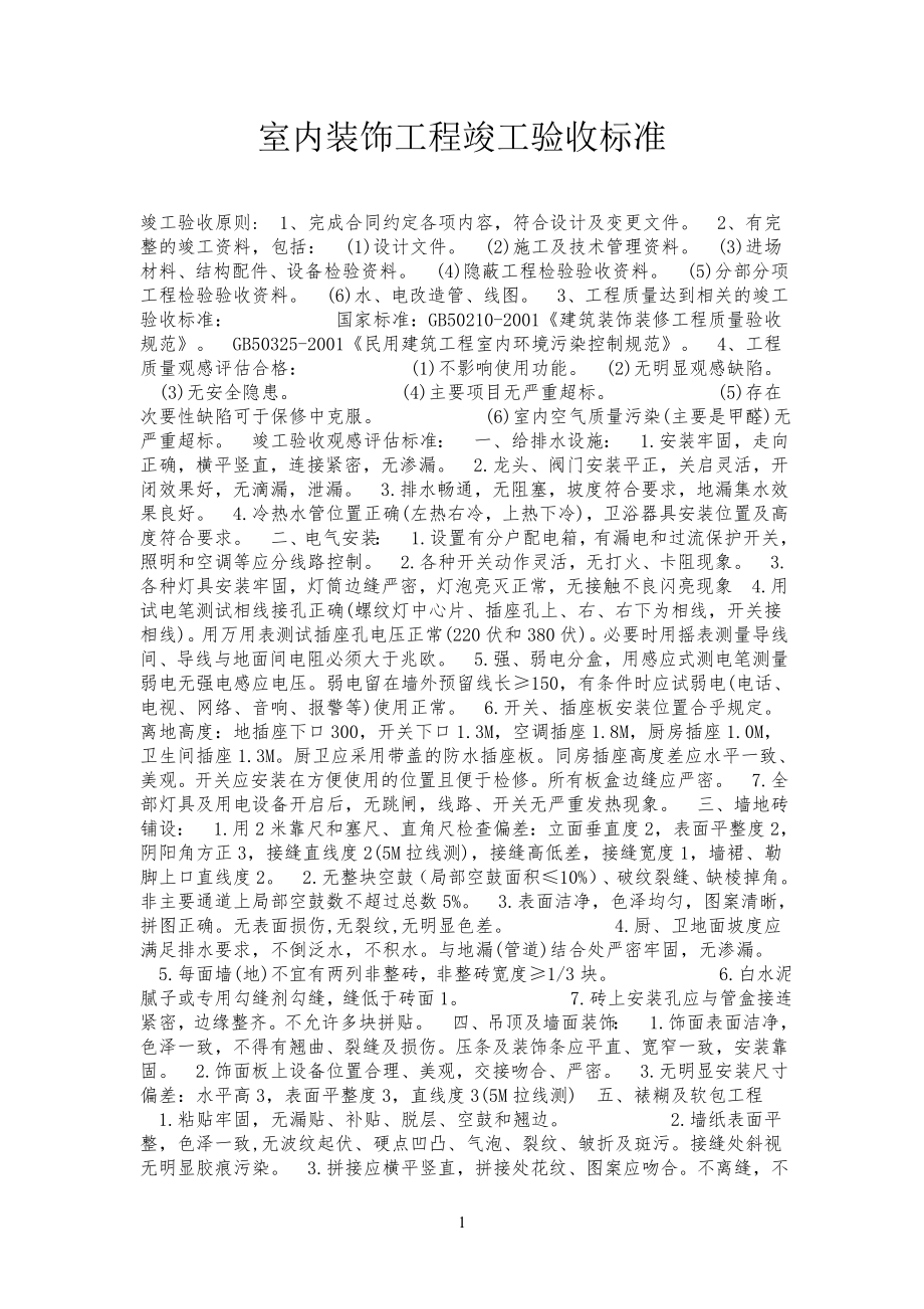 室内装饰工程竣工验收标准规范_第1页