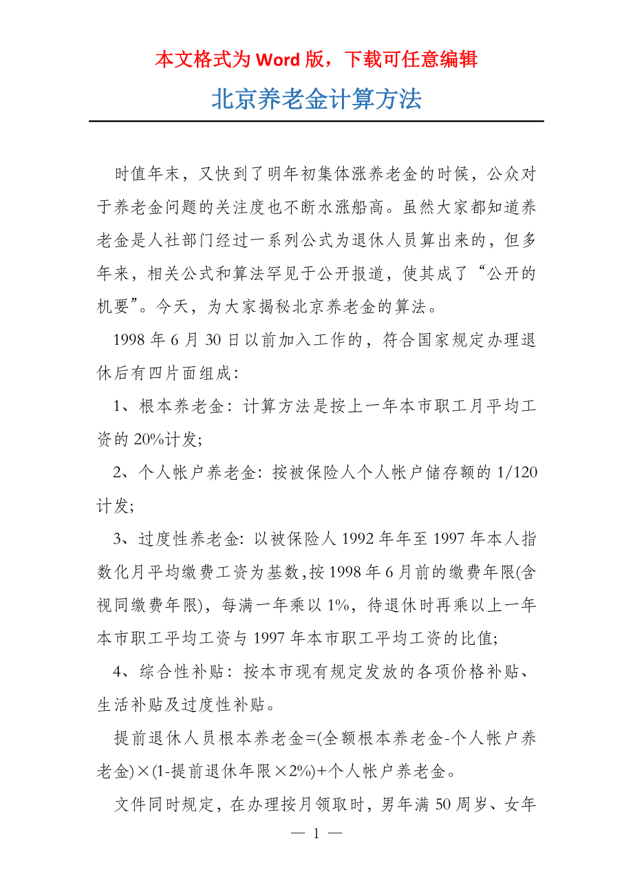 北京养老金计算方法_第1页