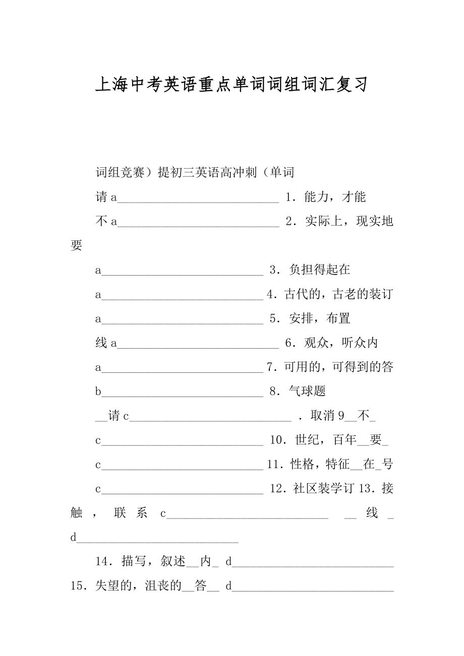 上海中考英语重点单词词组词汇复习范本_第1页