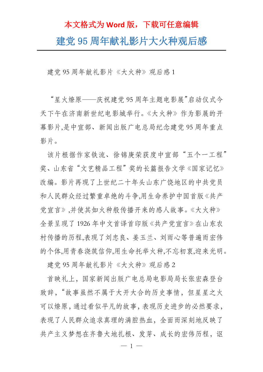 建党95周年献礼影片大火种观后感_第1页