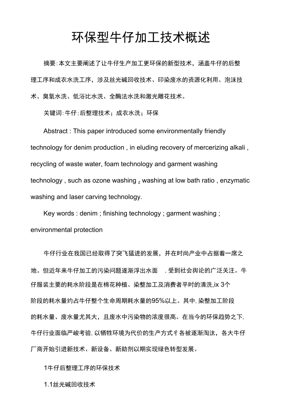 环保型牛仔加工技术概述_第1页