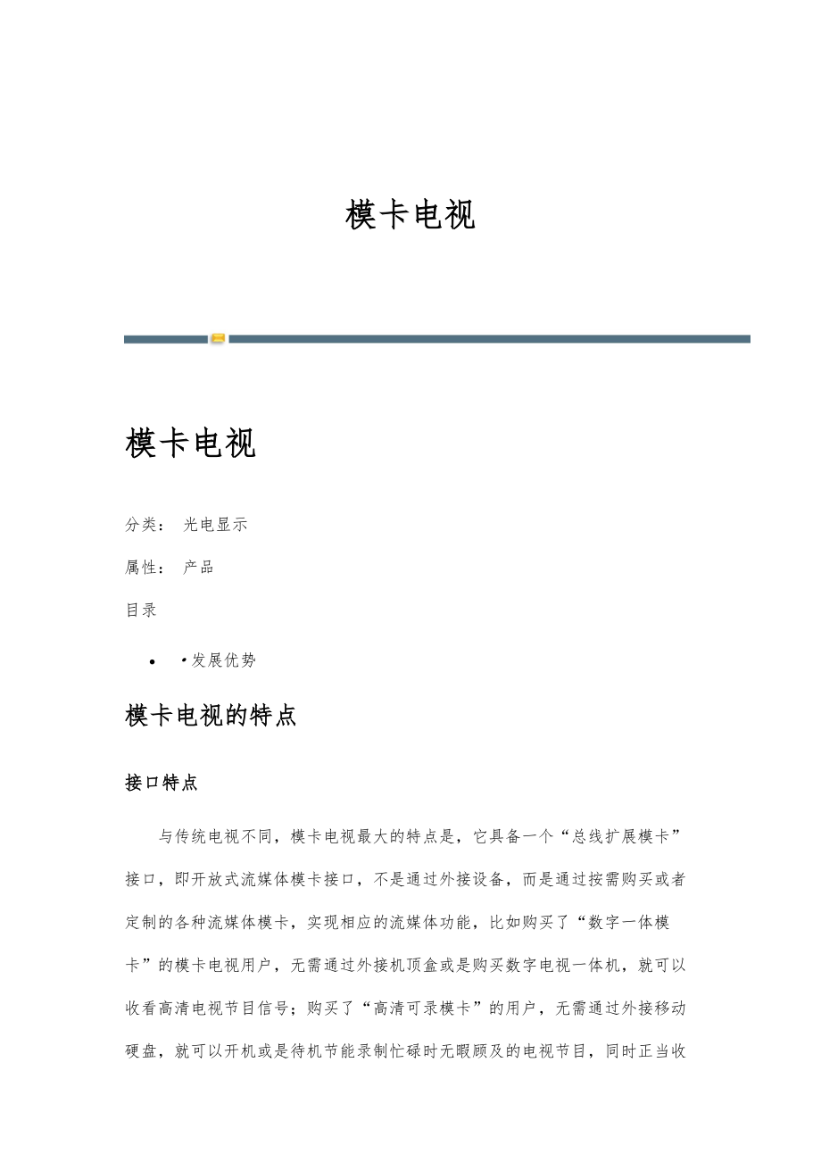 模卡电视-详解_第1页