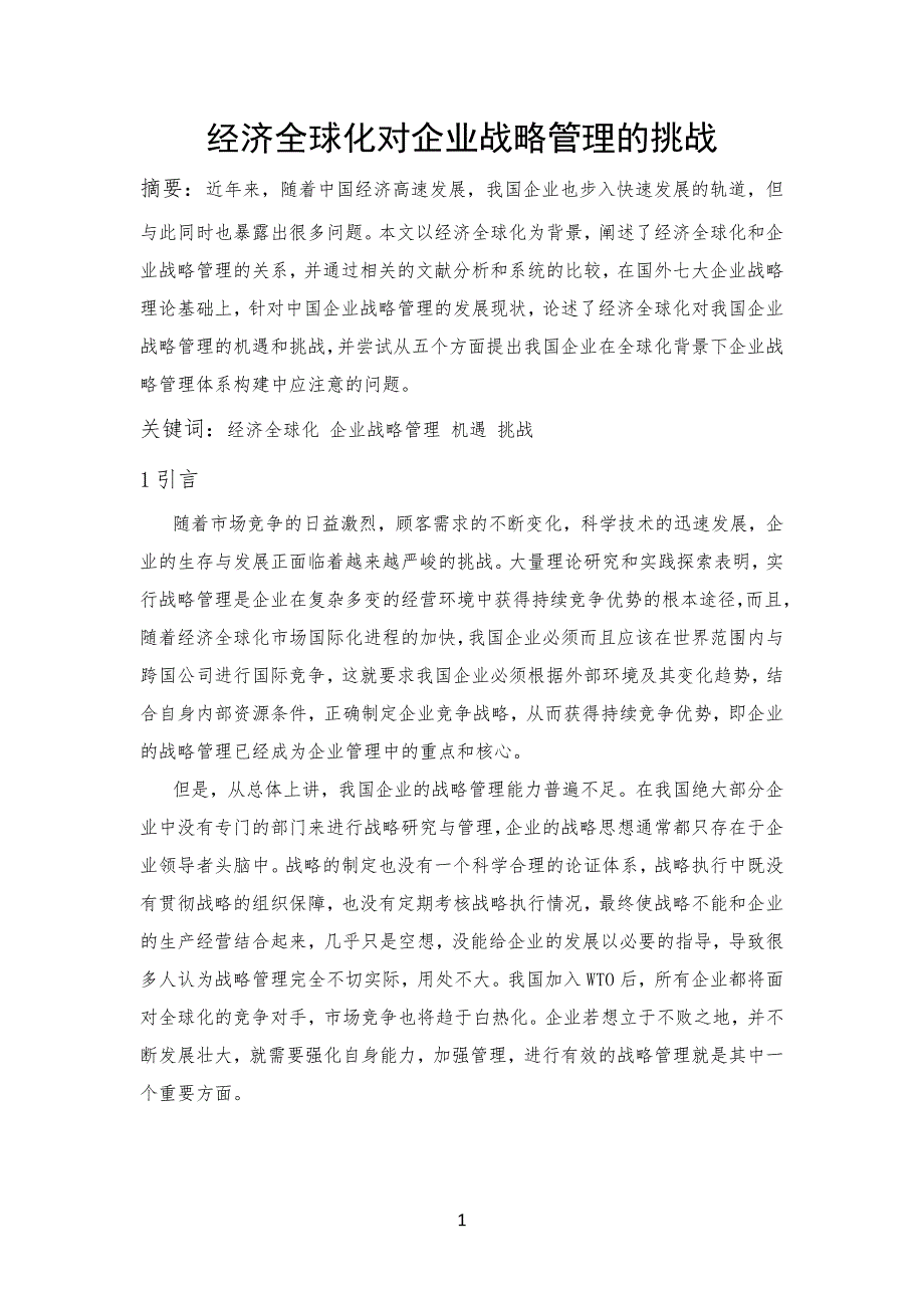 经济全球化对公司企业战略管理的挑战_第1页