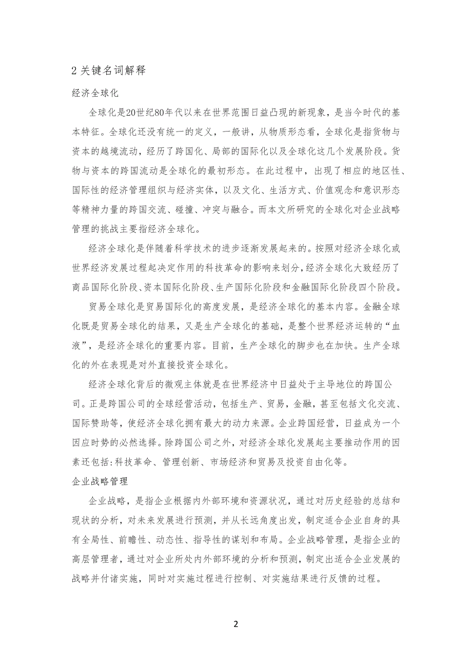 经济全球化对公司企业战略管理的挑战_第2页