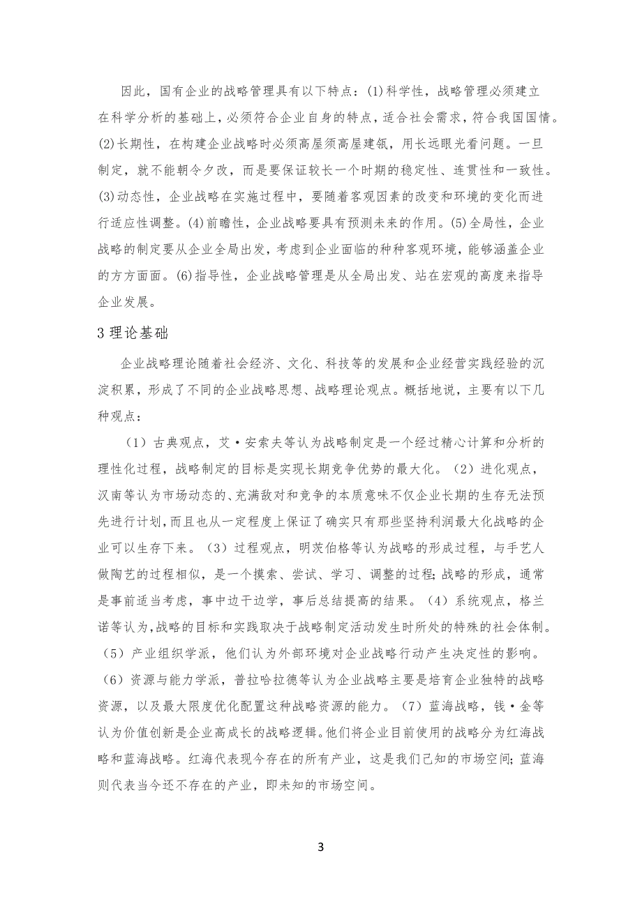 经济全球化对公司企业战略管理的挑战_第3页