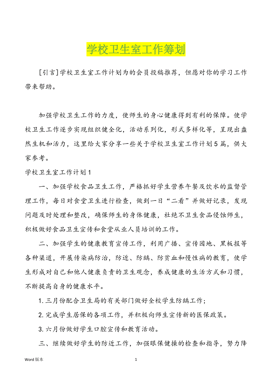 学校卫生室工作筹划_第1页