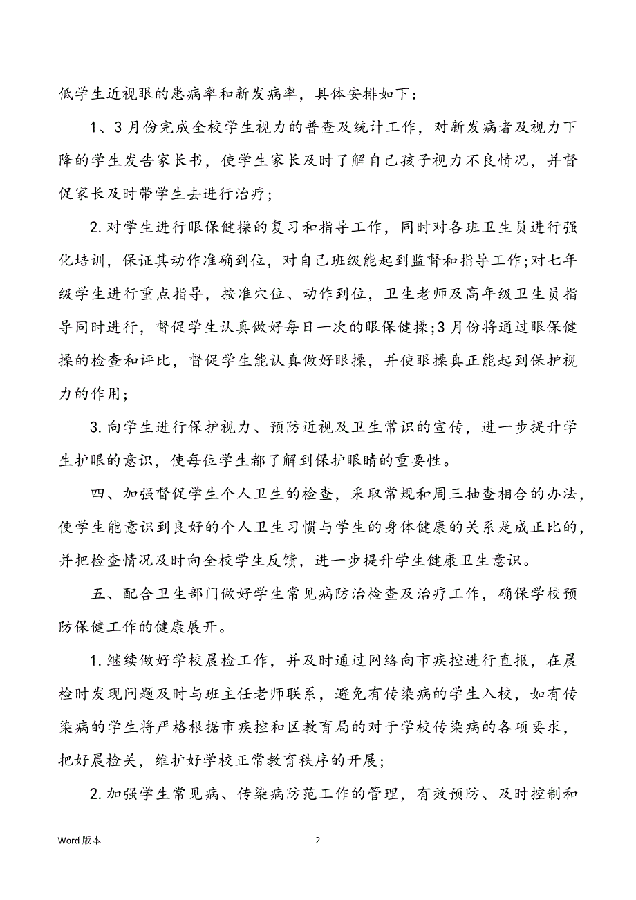 学校卫生室工作筹划_第2页