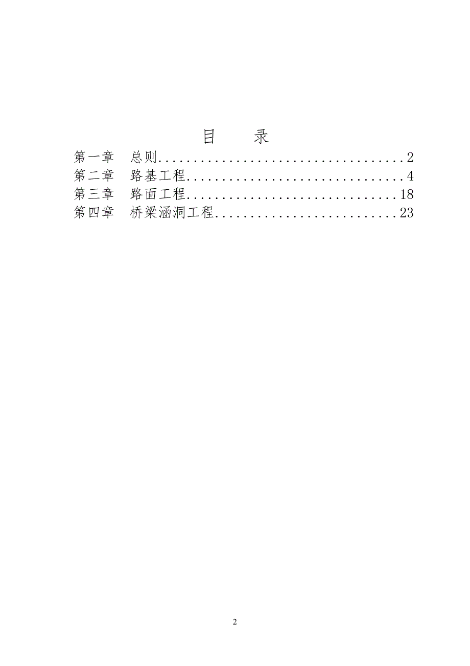 公路工程工工程量清单计量规则(word版)_第2页