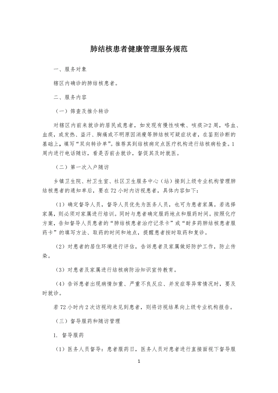 结核病患者管理规定服务规范_第1页