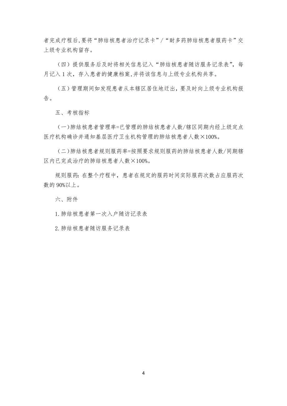 结核病患者管理规定服务规范_第4页