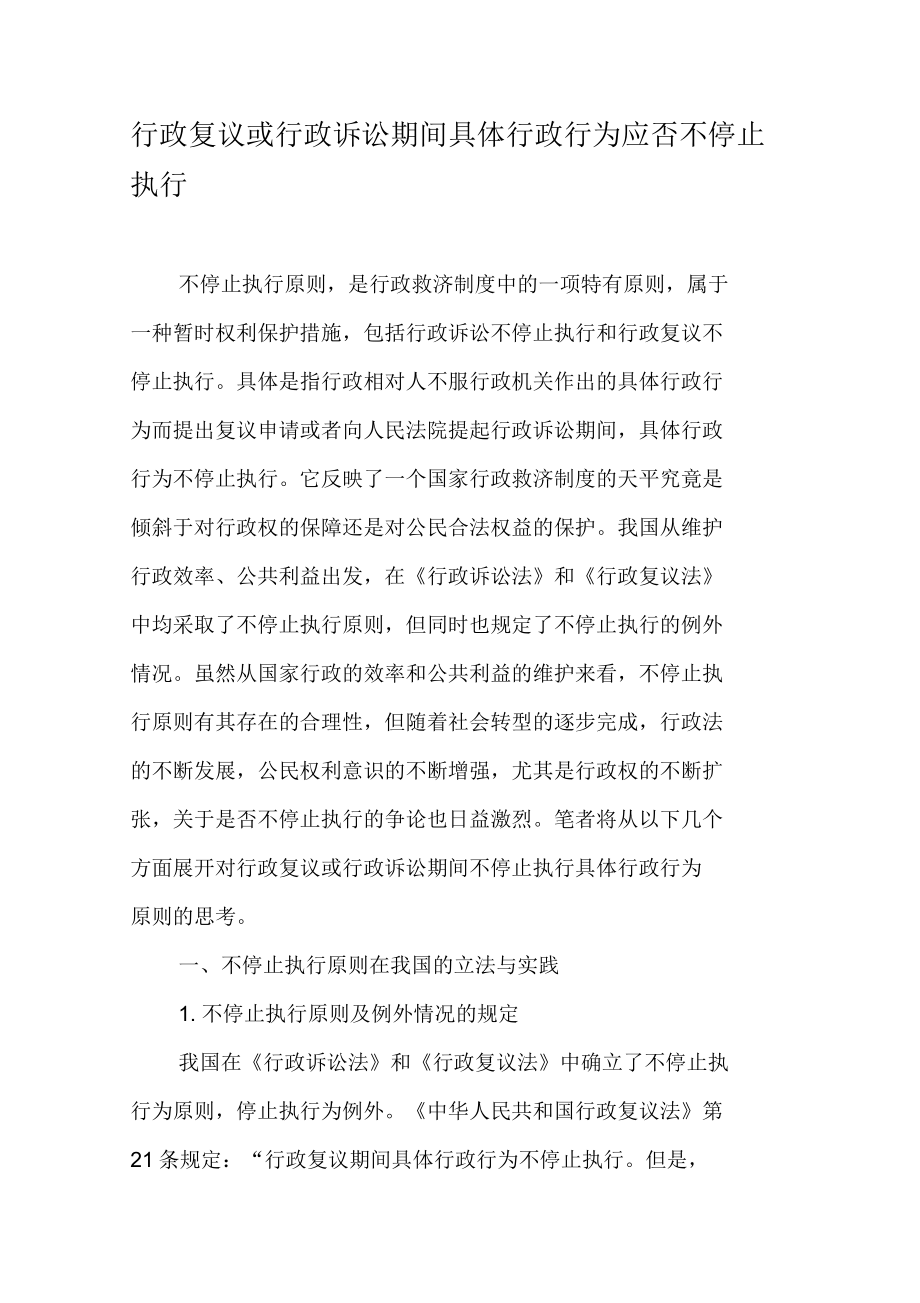 行政复议或行政诉讼期间具体行政行为应否不停止执行资料_第1页
