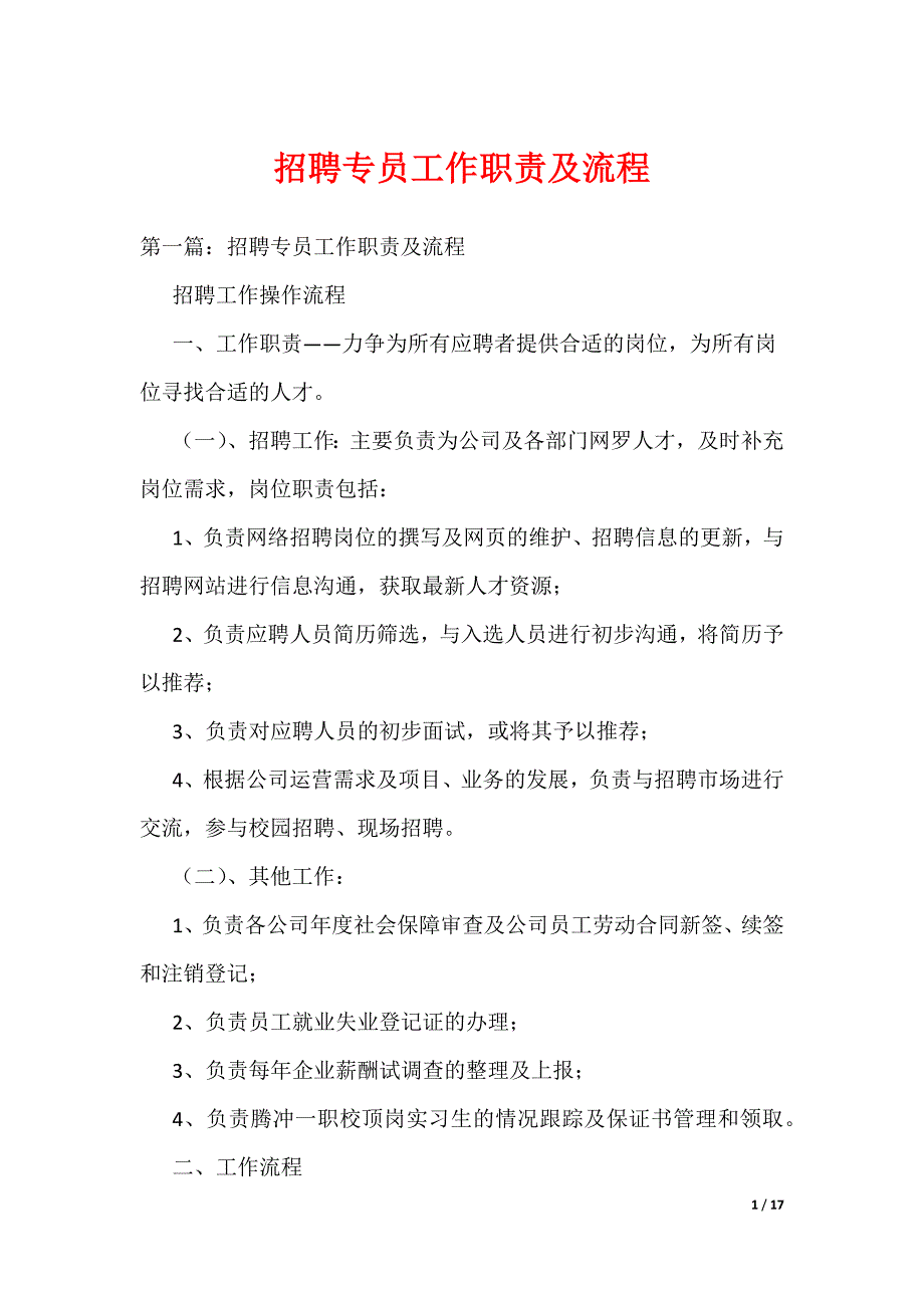 招聘专员工作职责及流程_第1页