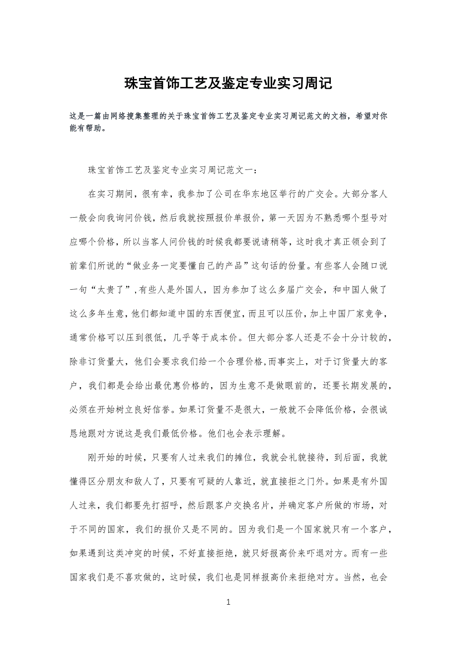 珠宝首饰工艺及鉴定专业实习学习周记_第1页