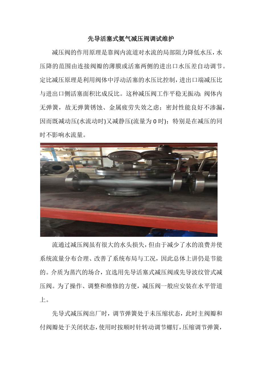 先导活塞式氨气减压阀调试维护_第1页