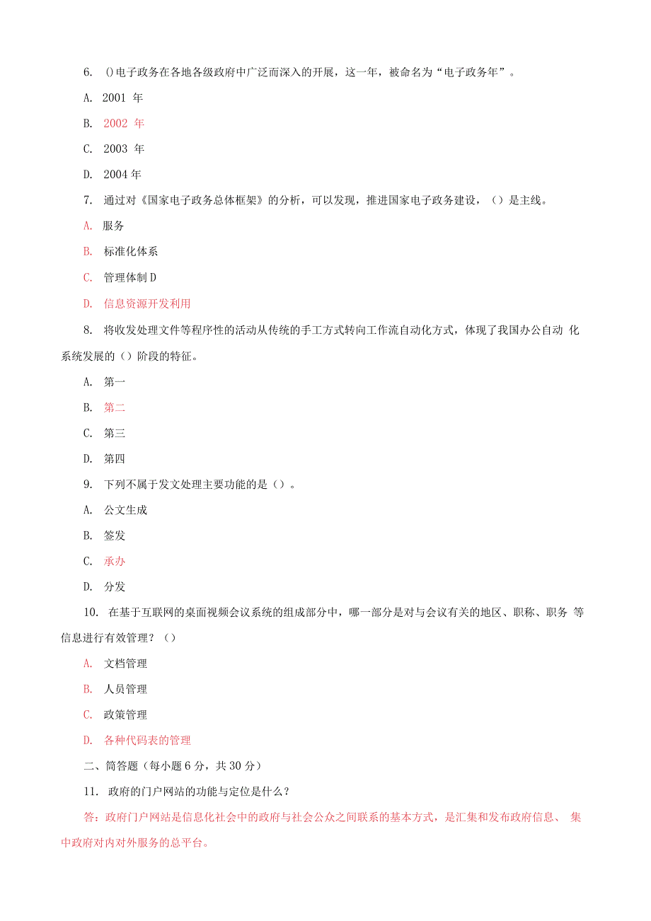 国家开放大学电大专科《电子政务概论》期末试题及答案（试卷号：4988）2套_第2页