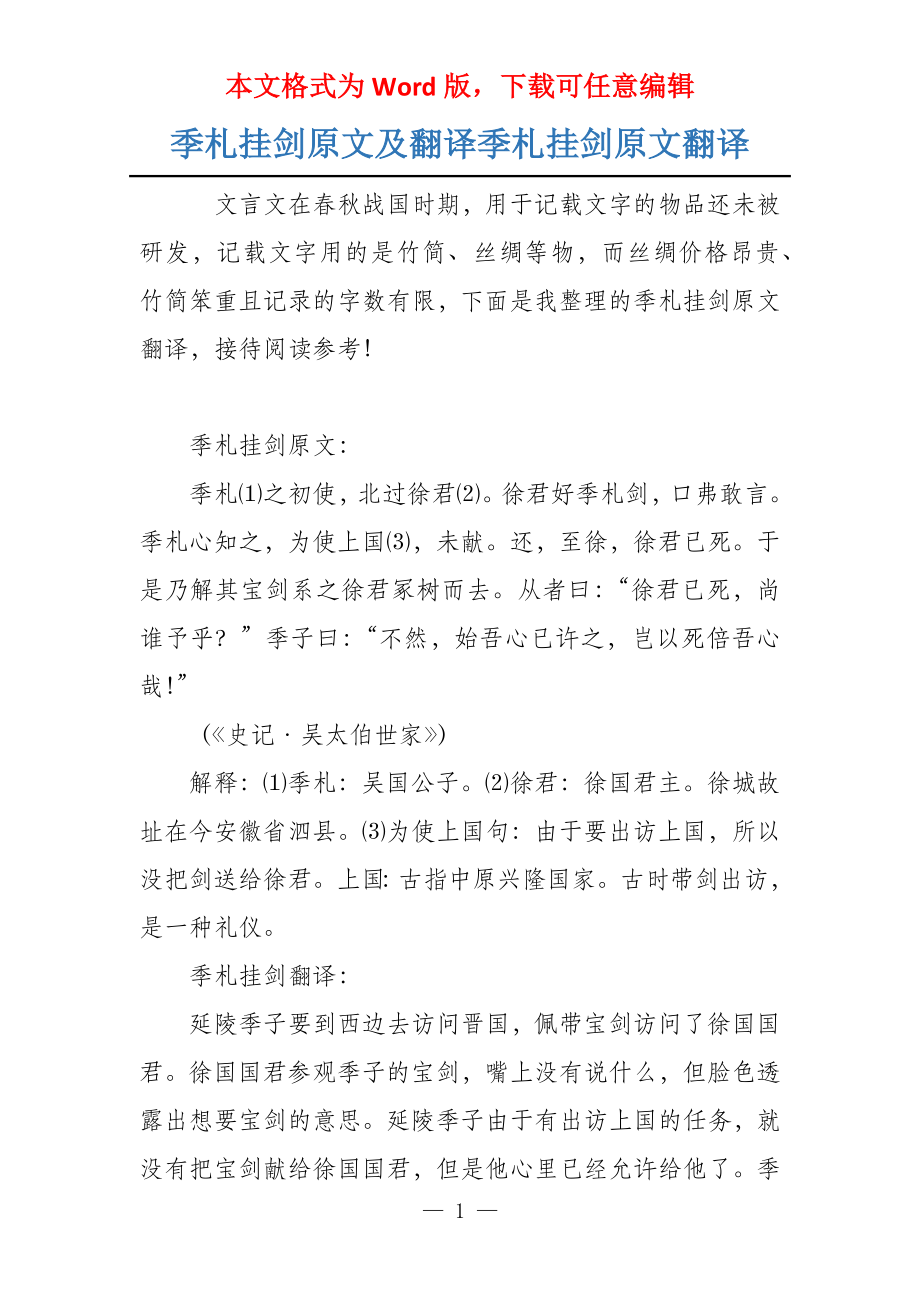 季札挂剑原文及翻译季札挂剑原文翻译_第1页