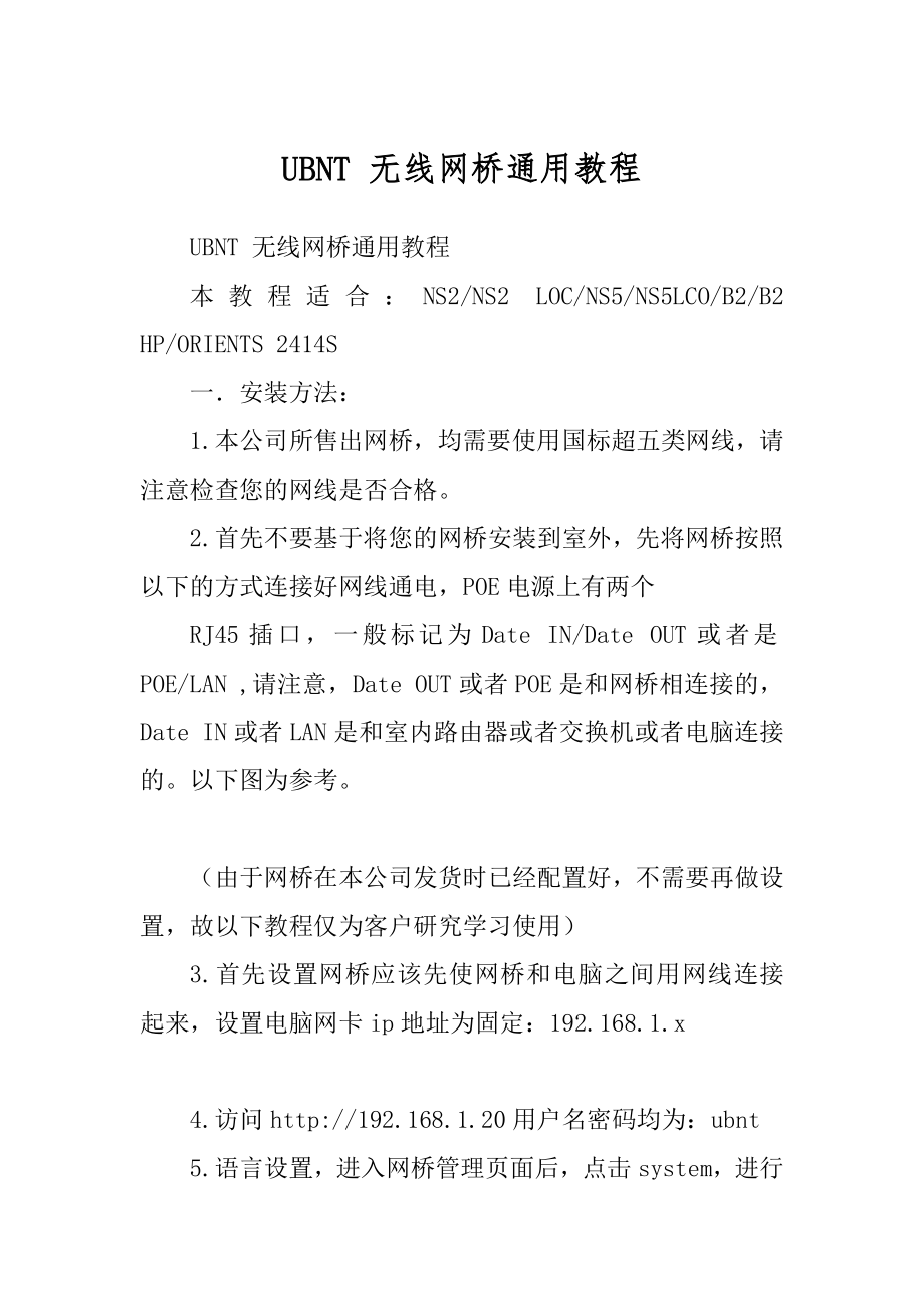 UBNT 无线网桥通用教程范本_第1页