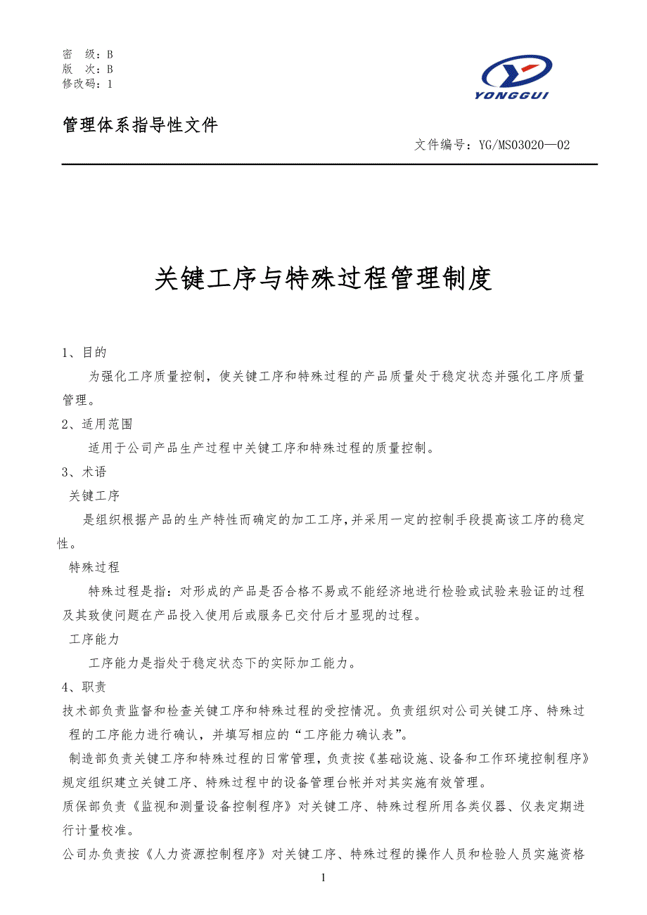 关键工序与特殊过程管理规定程序_第1页