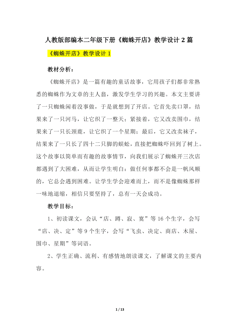 人教版部编本二年级下册《蜘蛛开店》教学设计2篇_第1页